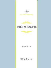 回向文学研究（中华当代学术著作辑要）