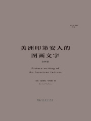 美洲印第安人的图画文字（全两卷）