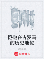 恺撒在古罗马的历史地位在线阅读