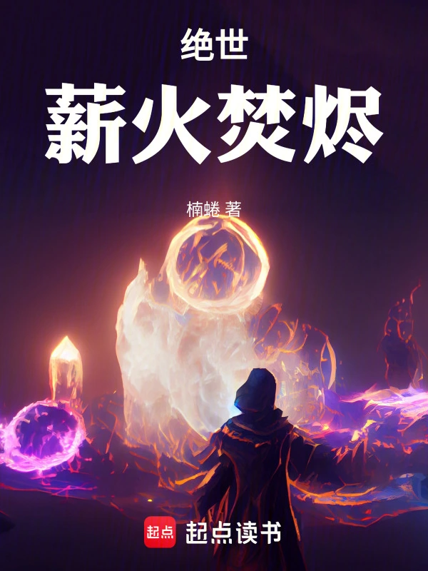 绝世：薪火焚烬