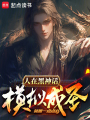 人在黑神话，模拟成圣在线阅读
