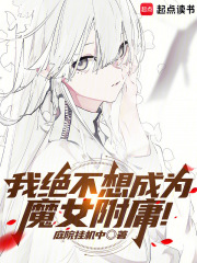 我绝不想成为魔女附庸！在线阅读