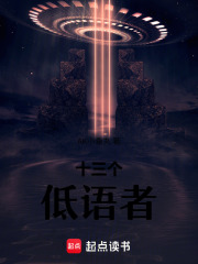 十三个低语者在线阅读