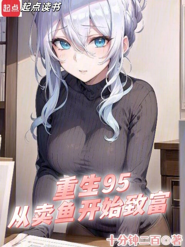 重生九五：从卖鱼开始致富