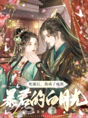 死遁后，我成了疯批暴君的白月光（谢琅、温鹤绵）