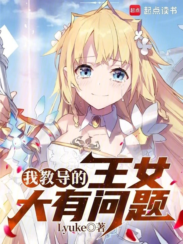 我教导的王女大有问题