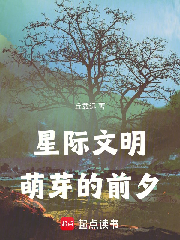 星际文明萌芽的前夕