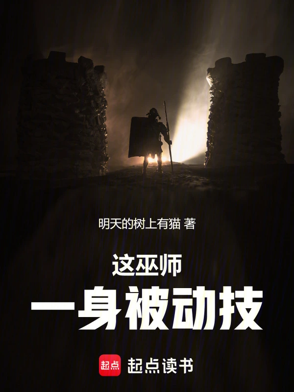 这巫师一身被动技