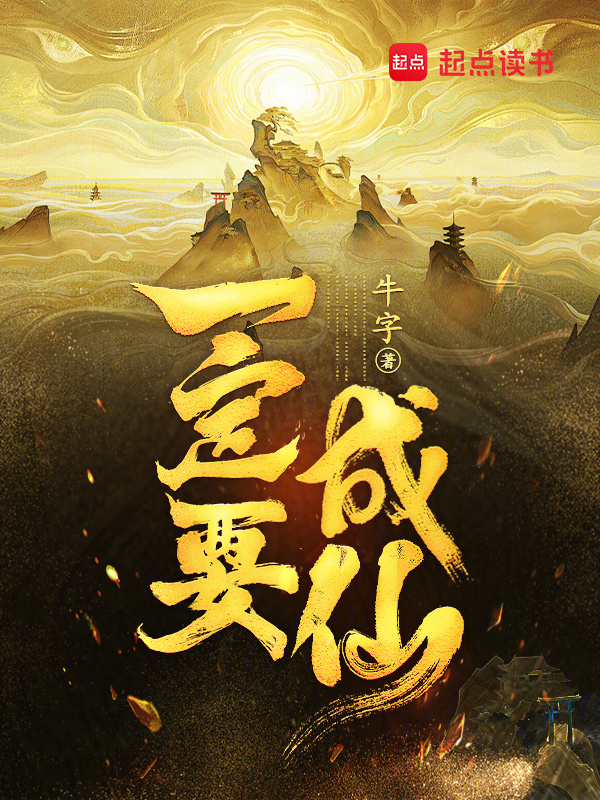 一定要成仙！(牛字)小说在线阅读-首发起点中文网