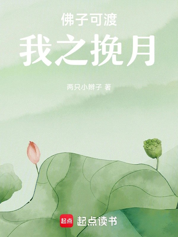 佛子可渡我之挽月