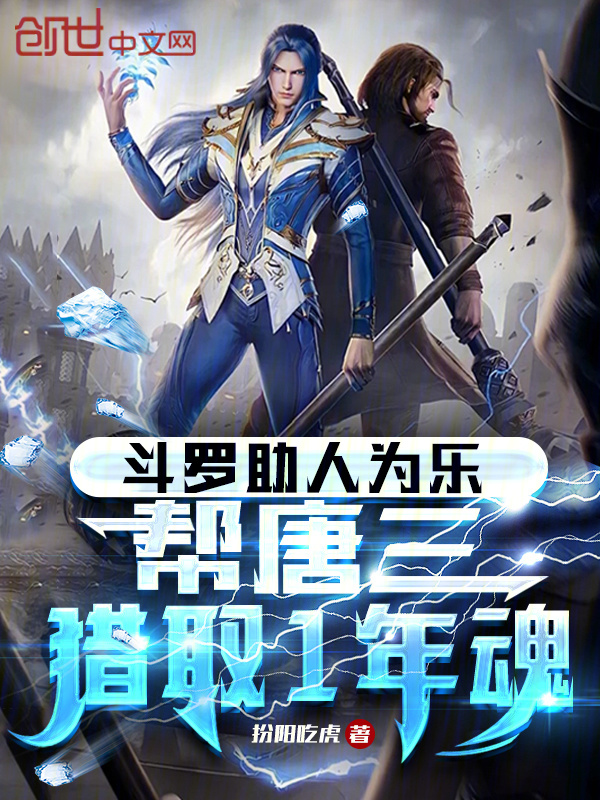 斗罗助人为乐，帮唐三猎取1年魂(小小恰子)小说在线阅读-首发起点中文网