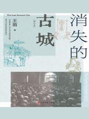 消失的古城（增订本）