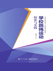 学校跳绳运动探索与实践