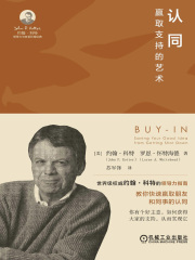 认同：赢取支持的艺术（约翰·科特领导力与变革管理经典）