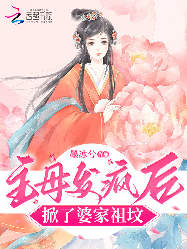 主母发疯后，掀了婆家祖坟(墨冰兮)小说在线阅读-首发起点中文网