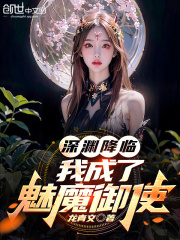 深渊降临，我成了魅魔御使在线阅读