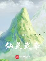 仙灵武帝在线阅读