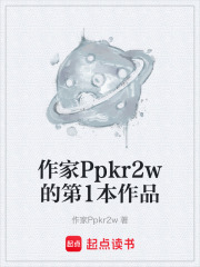 作家Ppkr2w的第1本作品