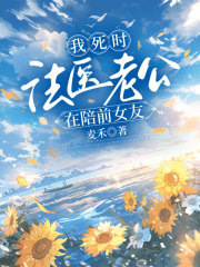 我死时，法医老公在陪前女友