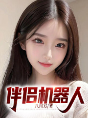 伴侣机器人在线阅读