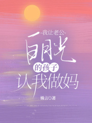 我让老公白月光的孩子认我做妈