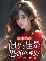 超雌女孩，但外挂是恐游boss
