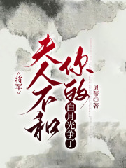 将军，夫人不和你的白月光争了