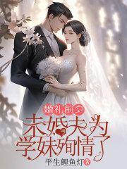 婚礼前夕，未婚夫为学妹殉情了