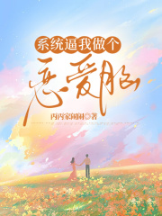 系统逼我做个恋爱脑