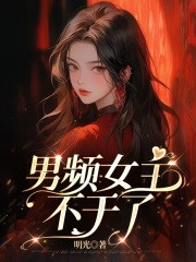 男频女主