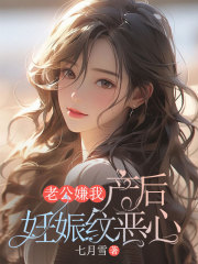 老公嫌我产后妊娠纹恶心