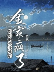 姐姐的替身死后，全家疯了