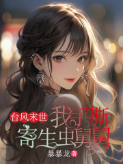 台风末世，我手撕寄生虫舅舅