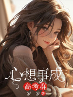 心想事成高考群在线阅读