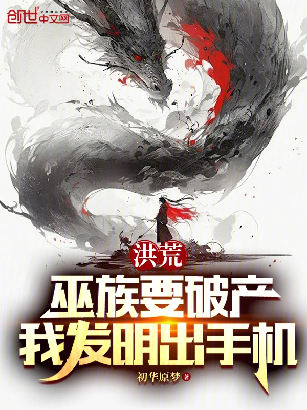 洪荒：巫族要破产，我发明出手机