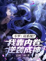 斗罗：双系统？我靠内卷逆袭成神封面