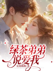 绿茶弟弟说爱我