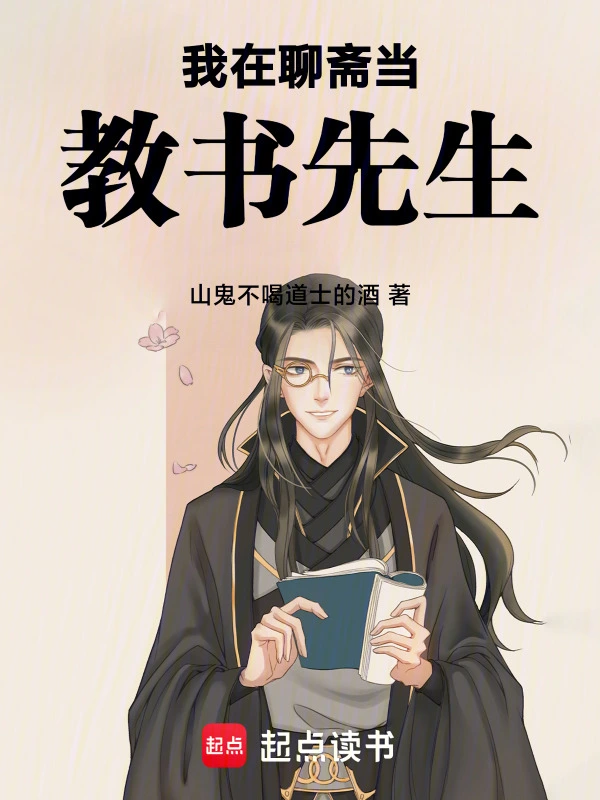 我在聊斋当教书先生