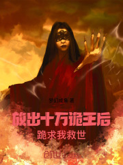 放出十万诡王后，跪求我救世在线阅读