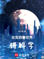 在克苏鲁世界讲科学在线阅读