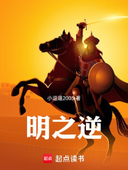 明之逆在线阅读