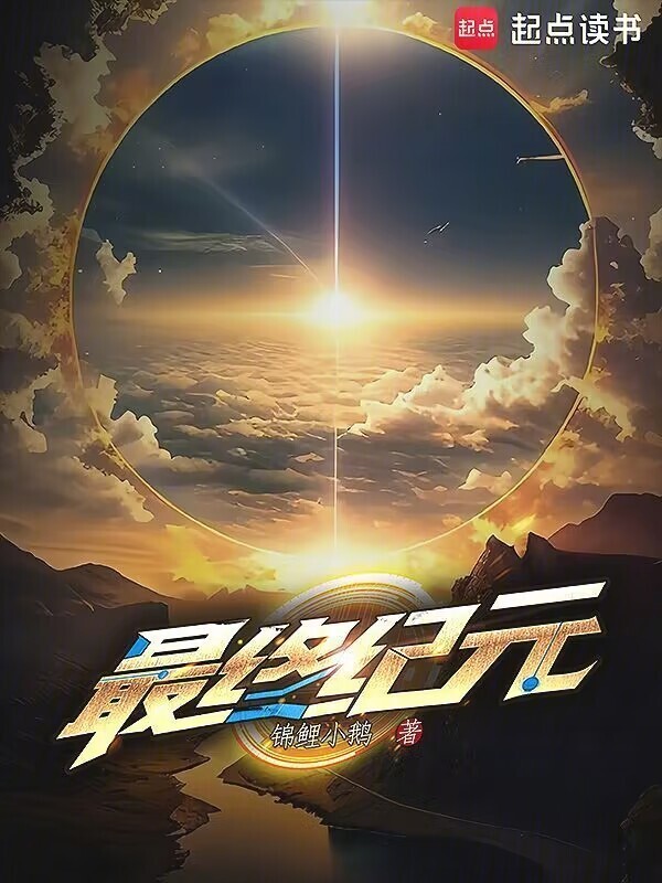 最终纪元在线阅读