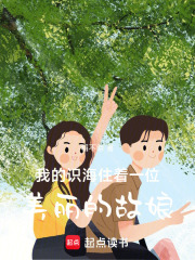 我的识海住着一位美丽的故娘