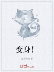 变身！