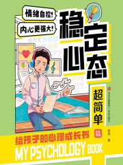 稳定心态超简单（给孩子的心理成长书3）