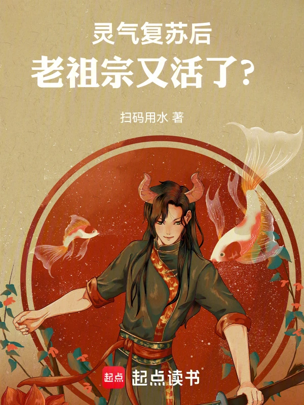 灵气复苏后太奶又活了？