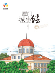 厦门城事绘（手绘中国系列）