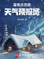 霍格沃茨的天气预报员封面