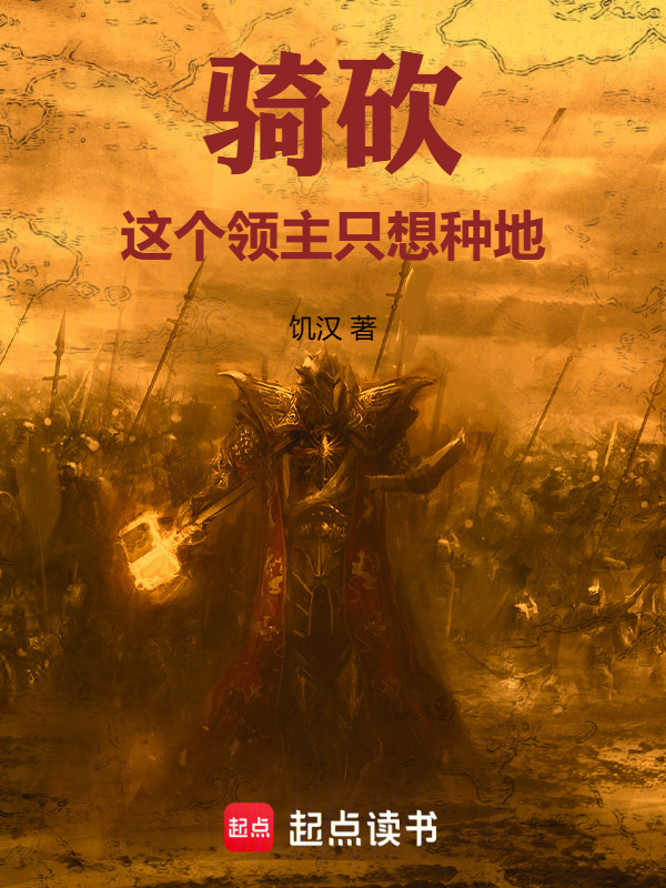骑砍：这个领主只想种地在线阅读