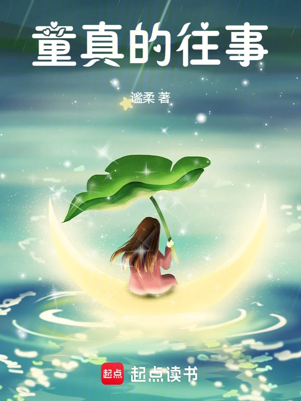 童真的往事